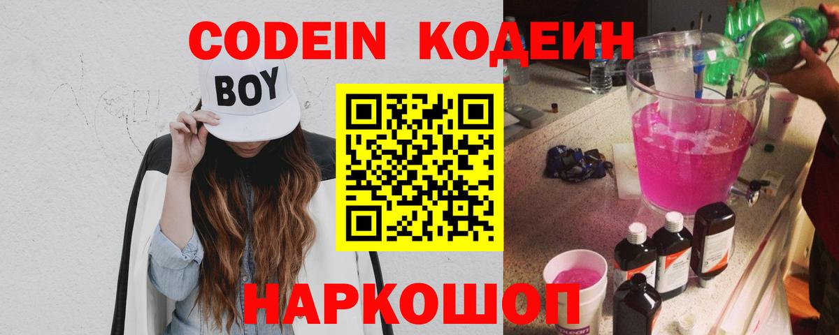 Кодеин Purple Drank Богородицк